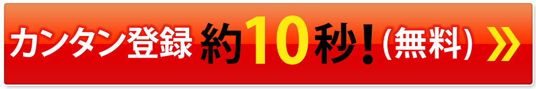 カンタン登録約10秒！（無料）