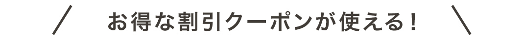 お得な割引クーポンが使える！