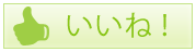 いいね！