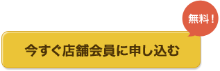 今すぐ店舗会員に申し込む