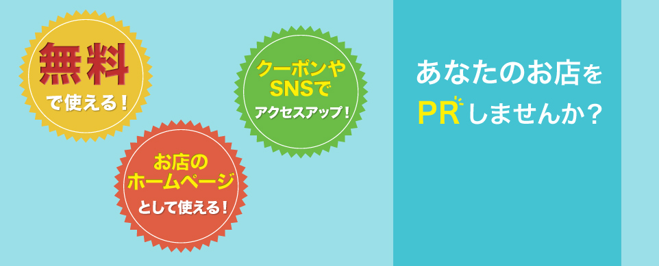 あなたのお店をPRしませんか？