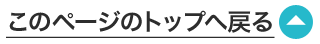 このページのトップへ戻る