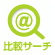 比較サーチ