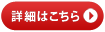 詳細はこちら